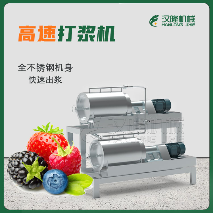 【打漿機(jī)】高速覆盆子黑莓桑葚藍(lán)莓精制打漿機(jī) 超細(xì)成漿 果蔬加工專(zhuān)用設(shè)備
