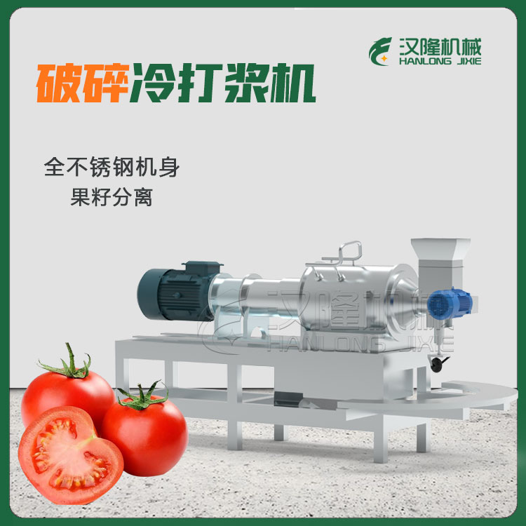 廠(chǎng)家出售商用西紅柿高速破碎冷打漿機(jī) 精致小型番茄打漿機(jī)